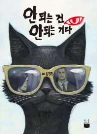 안되는 건 안되는 거다
